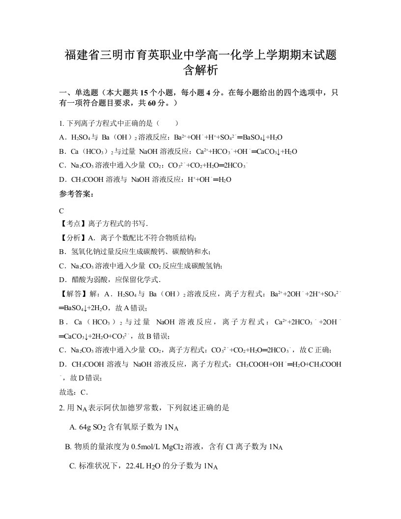 福建省三明市育英职业中学高一化学上学期期末试题含解析