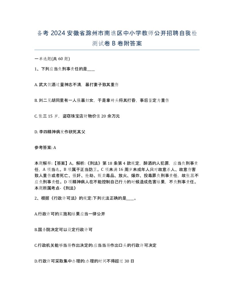 备考2024安徽省滁州市南谯区中小学教师公开招聘自我检测试卷B卷附答案