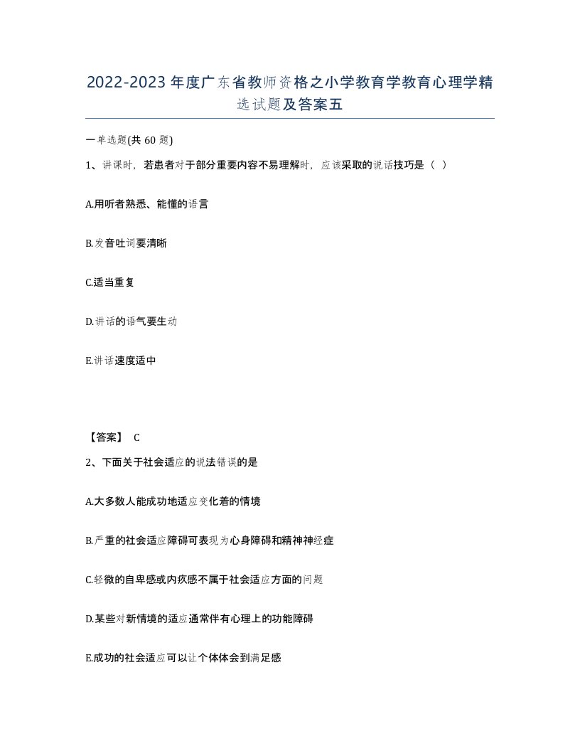 2022-2023年度广东省教师资格之小学教育学教育心理学试题及答案五