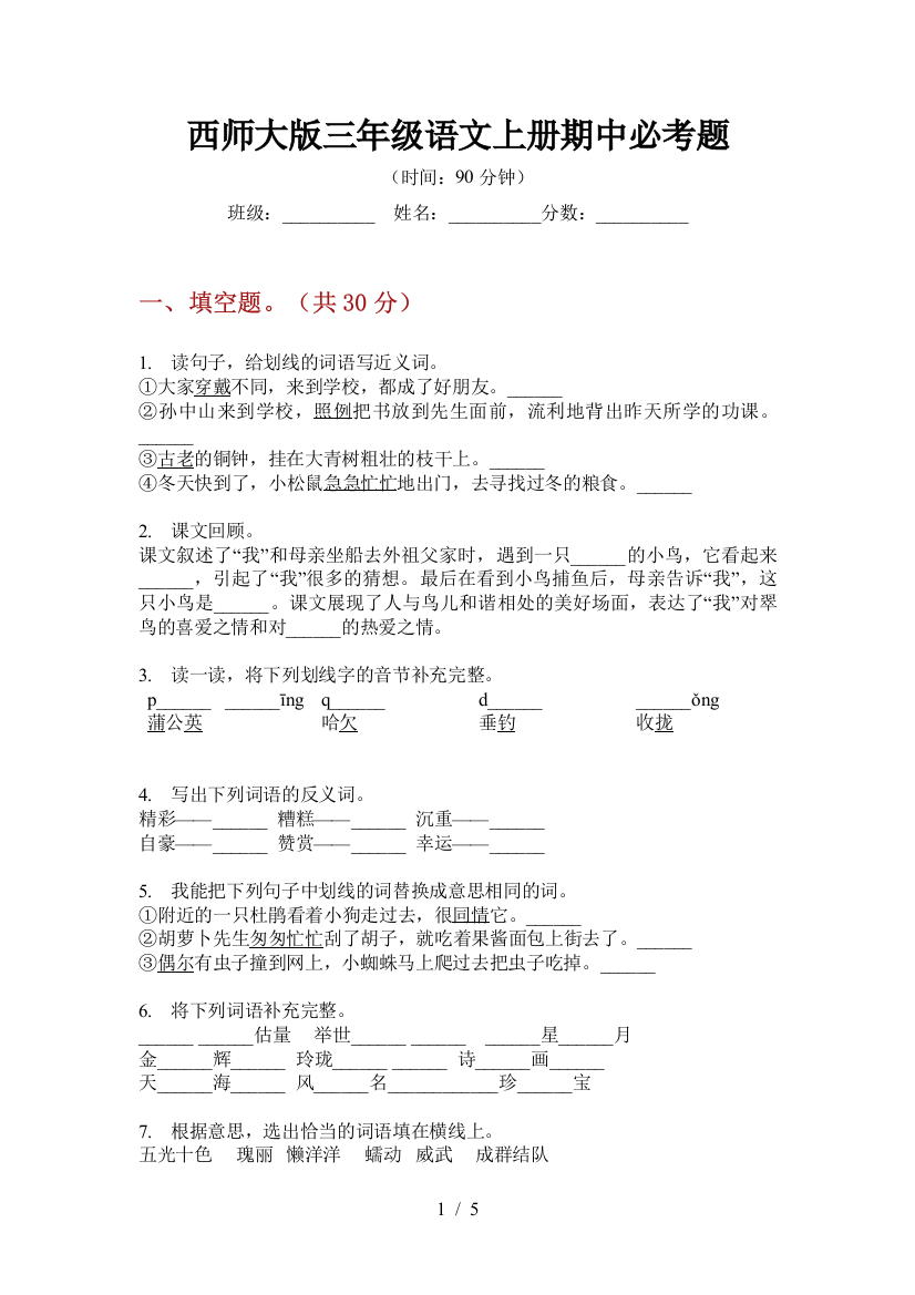 西师大版三年级语文上册期中必考题