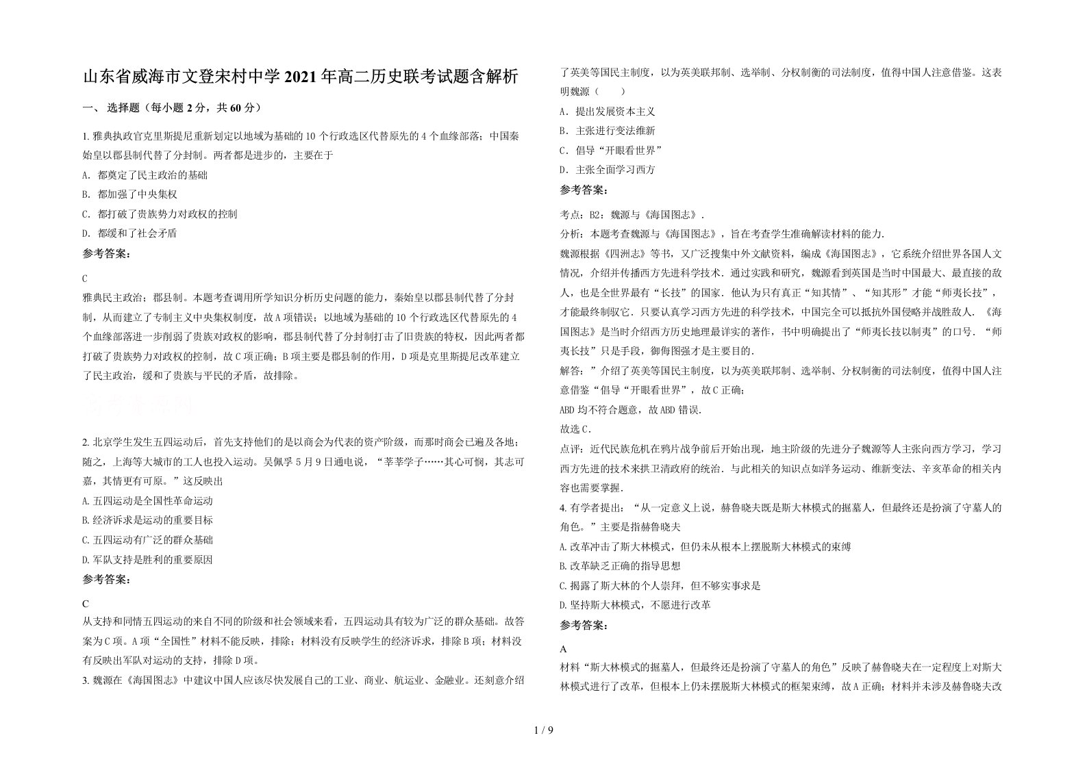 山东省威海市文登宋村中学2021年高二历史联考试题含解析