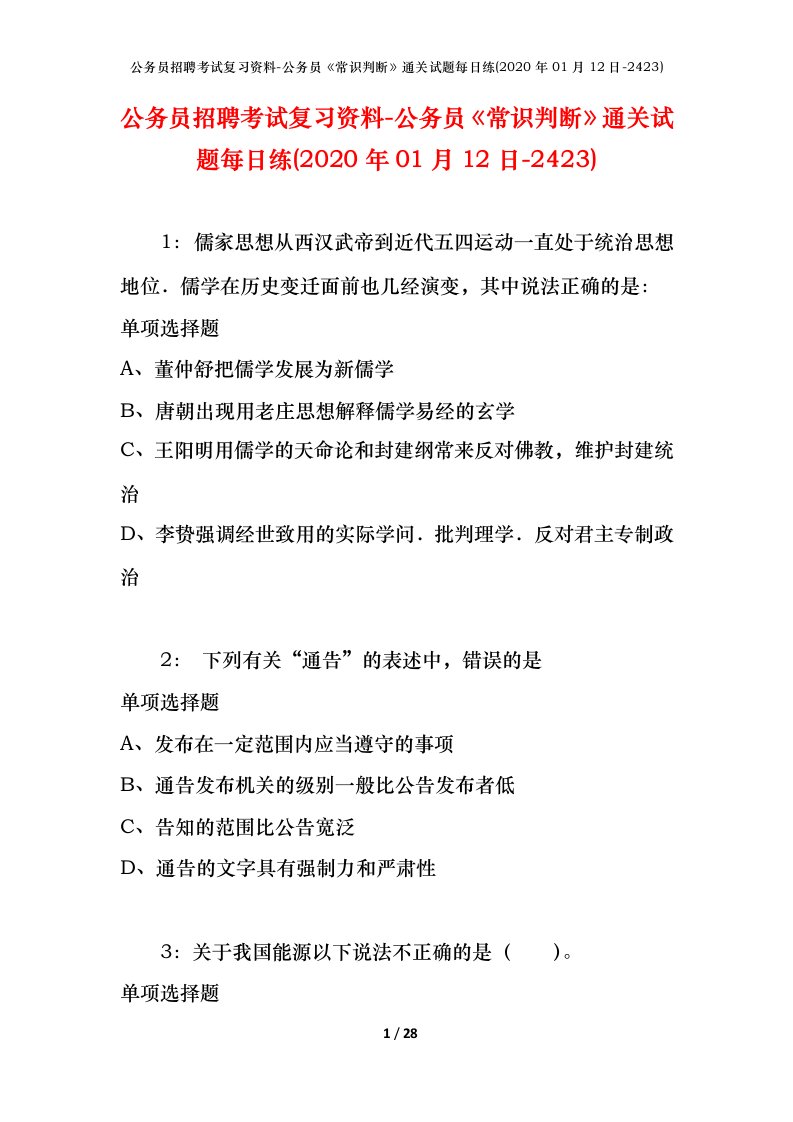 公务员招聘考试复习资料-公务员常识判断通关试题每日练2020年01月12日-2423