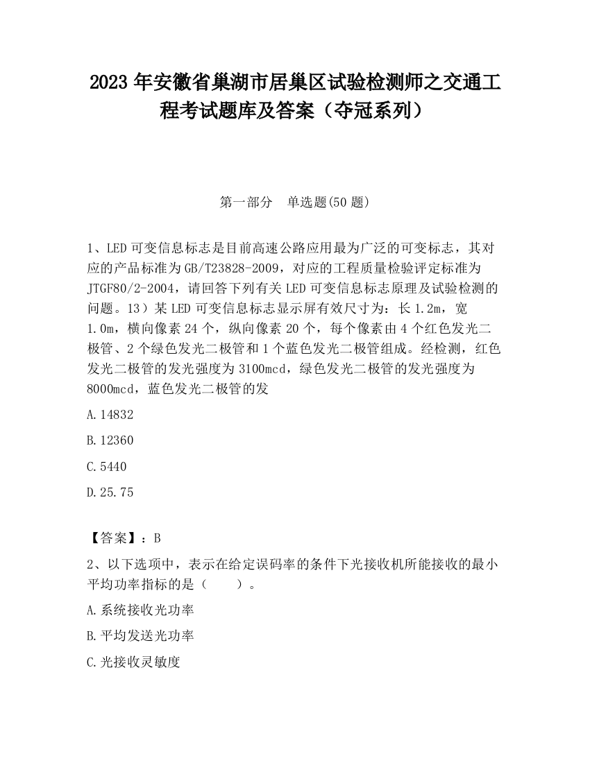 2023年安徽省巢湖市居巢区试验检测师之交通工程考试题库及答案（夺冠系列）