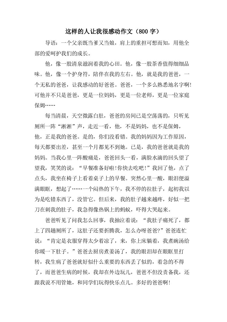 这样的人让我很感动作文（800字）