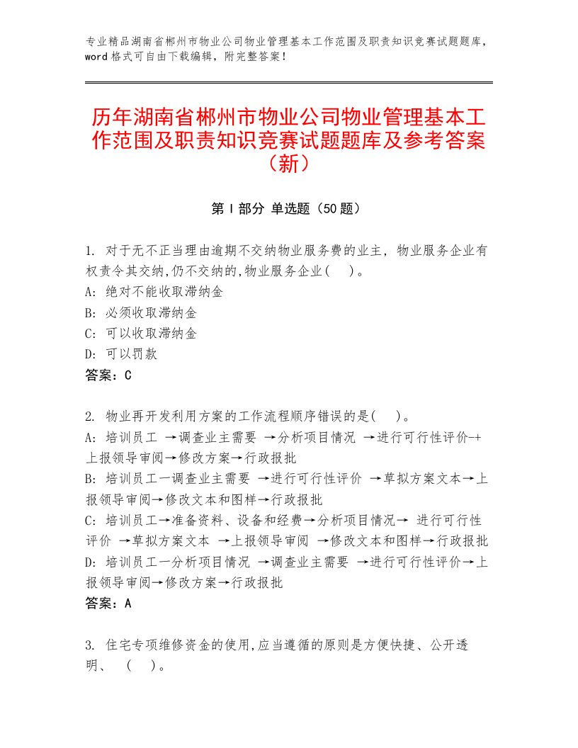 历年湖南省郴州市物业公司物业管理基本工作范围及职责知识竞赛试题题库及参考答案（新）