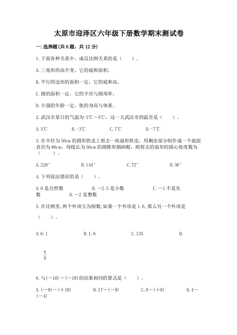 太原市迎泽区六年级下册数学期末测试卷及参考答案