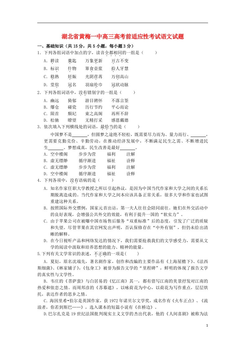 湖北省黄梅一中高三语文适应性考试试题新人教版