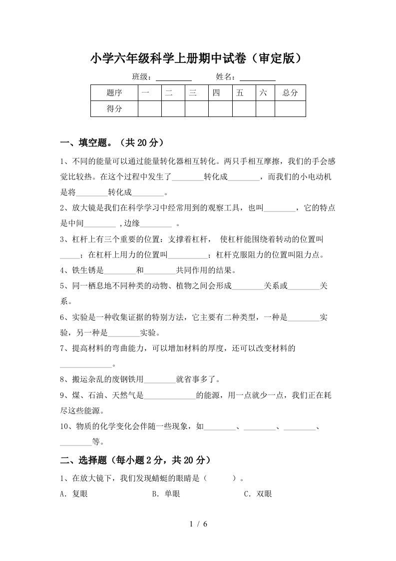 小学六年级科学上册期中试卷审定版