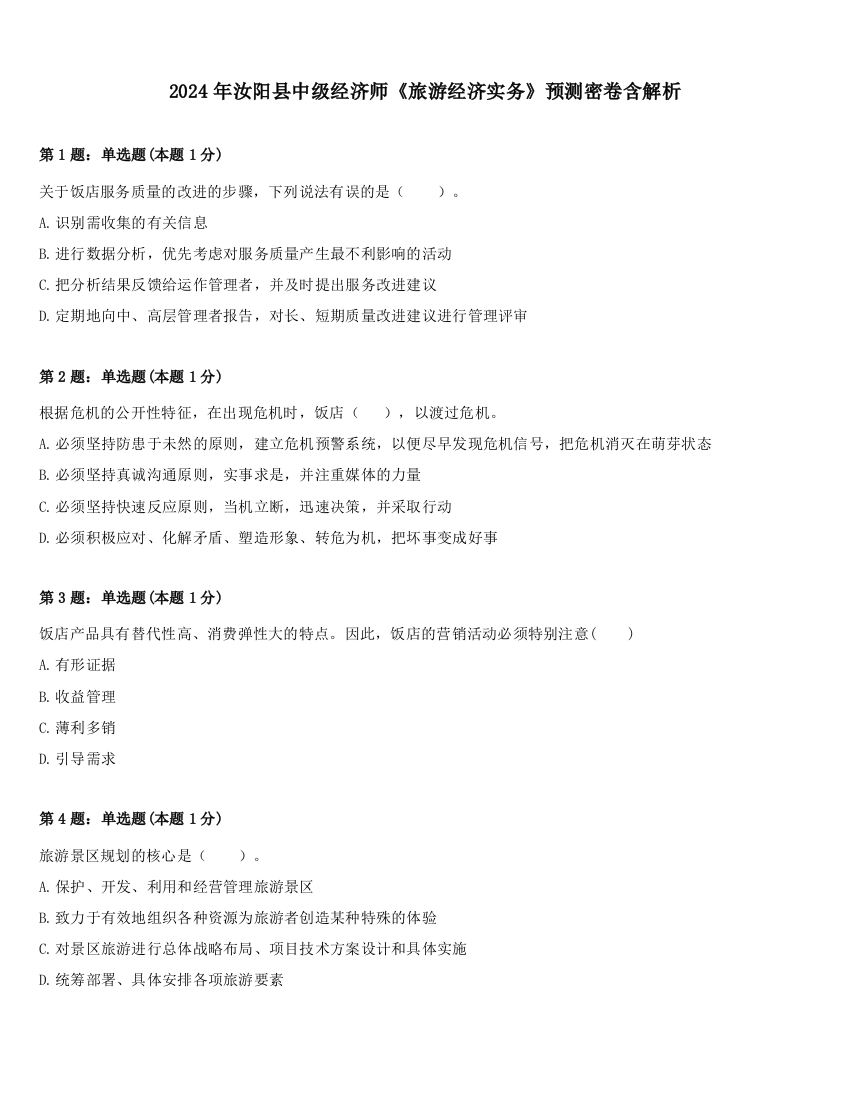 2024年汝阳县中级经济师《旅游经济实务》预测密卷含解析