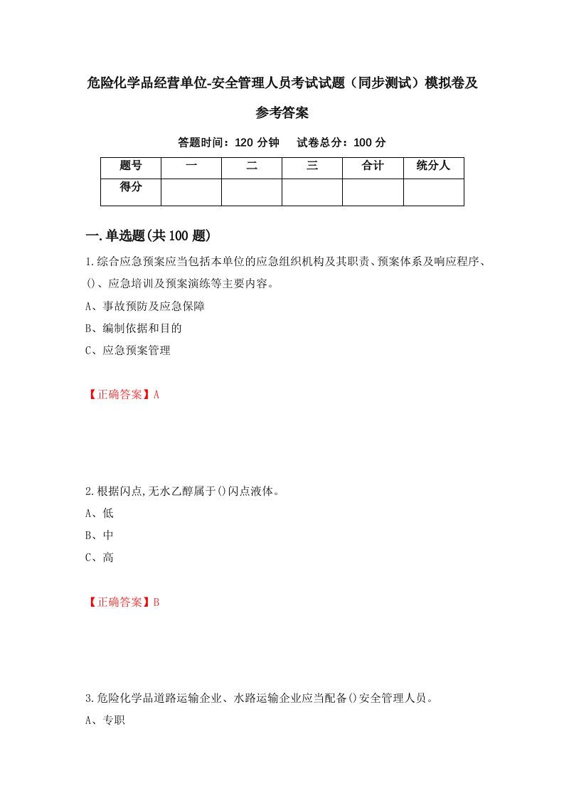 危险化学品经营单位-安全管理人员考试试题同步测试模拟卷及参考答案第73套