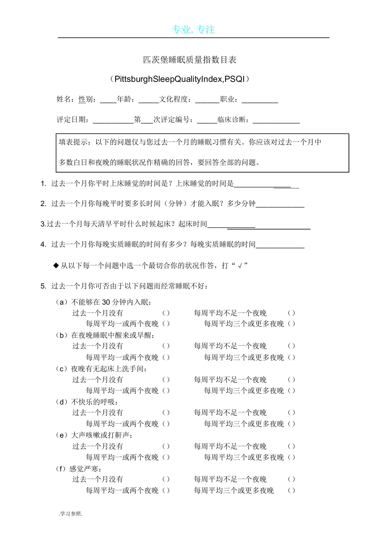 匹茨堡睡眠质量指数量表格PSQI及评分方法计划