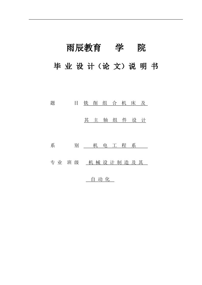 毕业设计铣削组合机床及其主轴组件设计