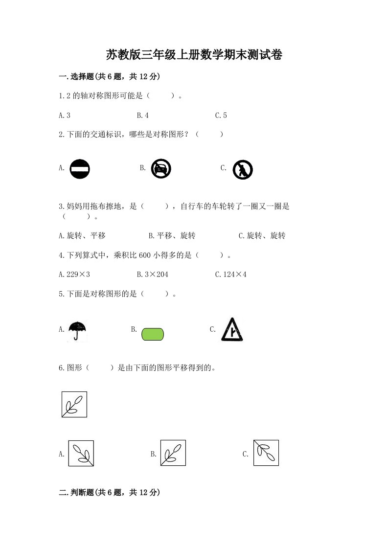 已上传-苏教版三年级上册数学期末测试卷（历年真题）