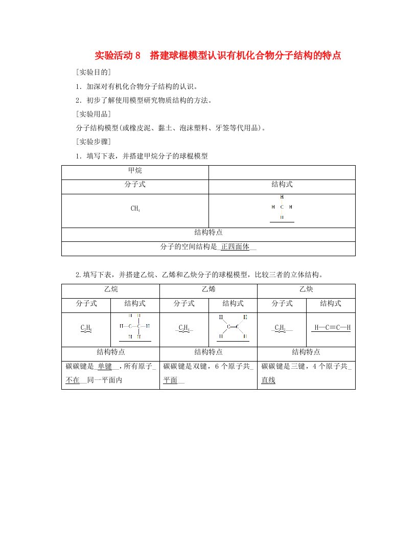 新教材适用2023_2024学年高中化学第7章有机化合物实验活动8搭建球棍模型认识有机化合物分子结构的特点学案新人教版必修第二册