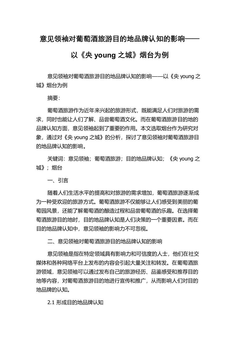 意见领袖对葡萄酒旅游目的地品牌认知的影响——以《央young之城》烟台为例