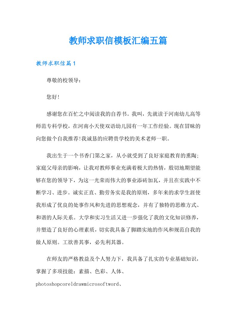 教师求职信模板汇编五篇