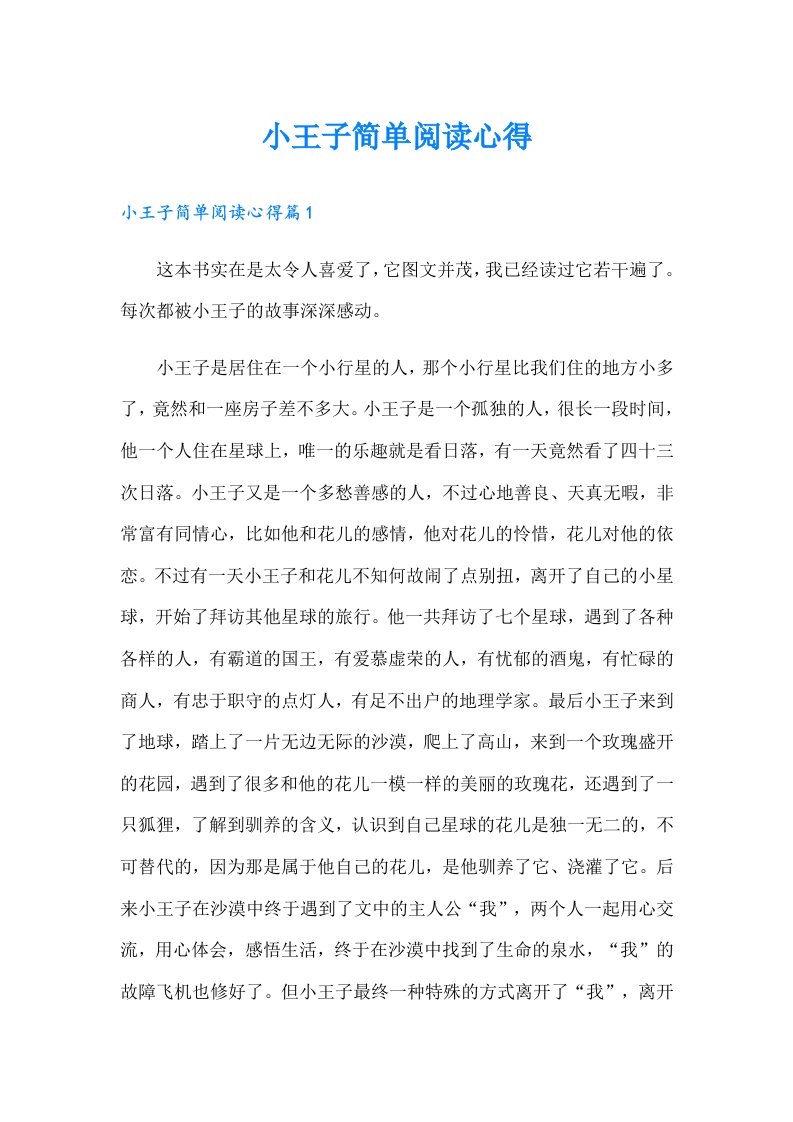 小王子简单阅读心得