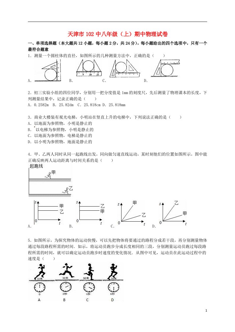 天津市第102中学八级物理上学期期中试题（含解析）