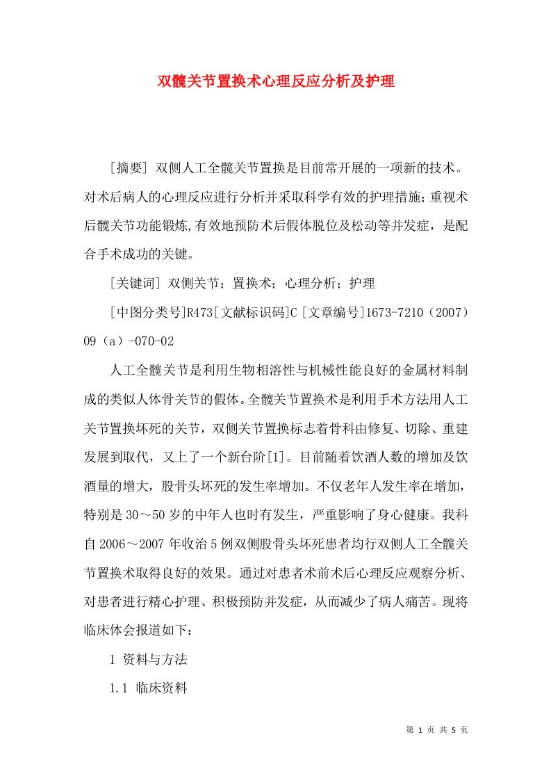 双髋关节置换术心理反应分析及护理