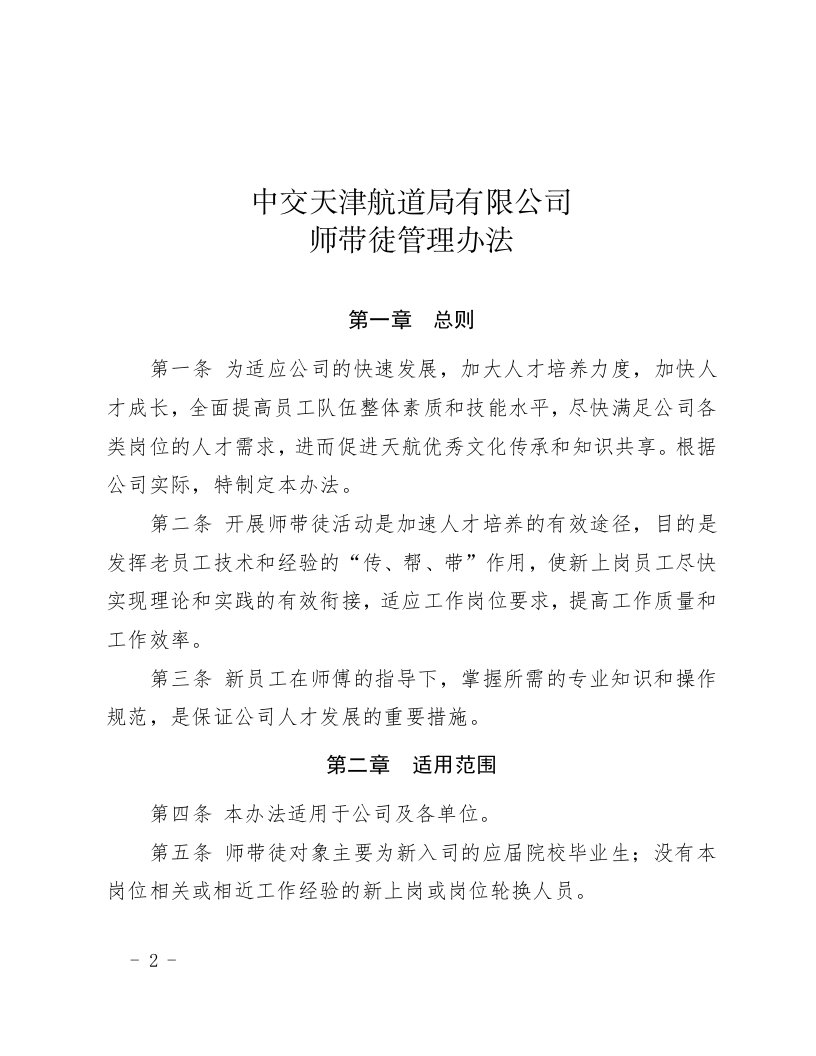 中交天津航道局有限公司师带徒管理办法