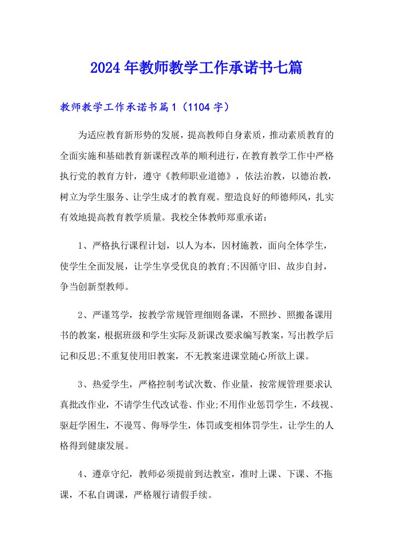 2024年教师教学工作承诺书七篇