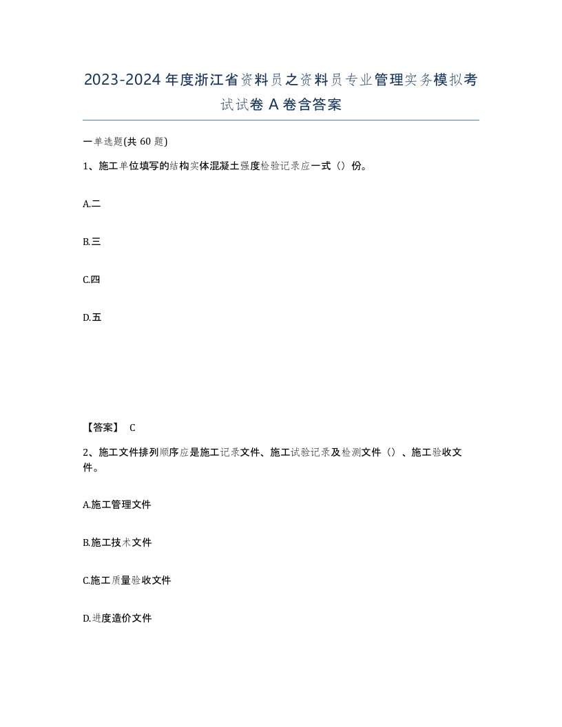 2023-2024年度浙江省资料员之资料员专业管理实务模拟考试试卷A卷含答案