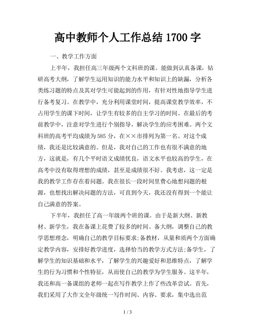 高中教师个人工作总结1700字精品