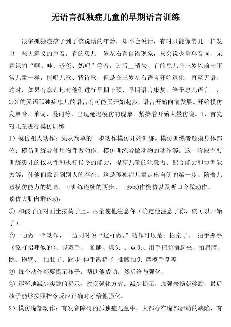 无语言孤独症儿童的早期语言训练