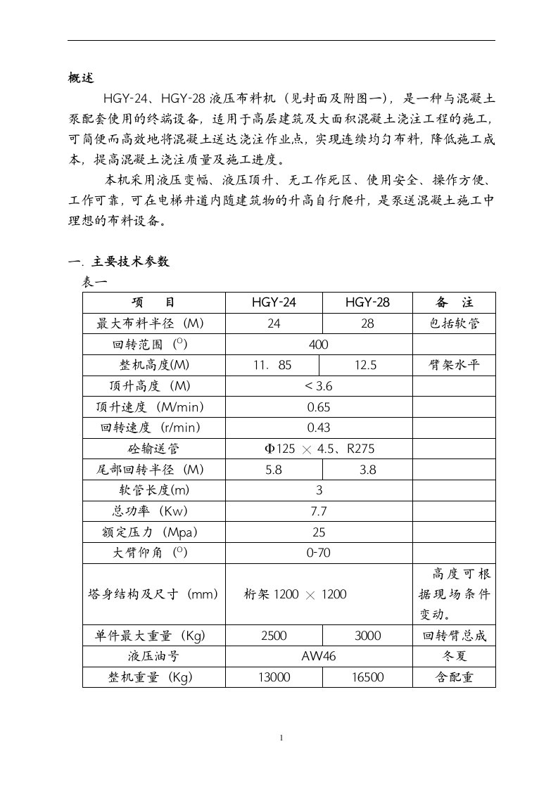 hgy23混凝土布料机使用说明书