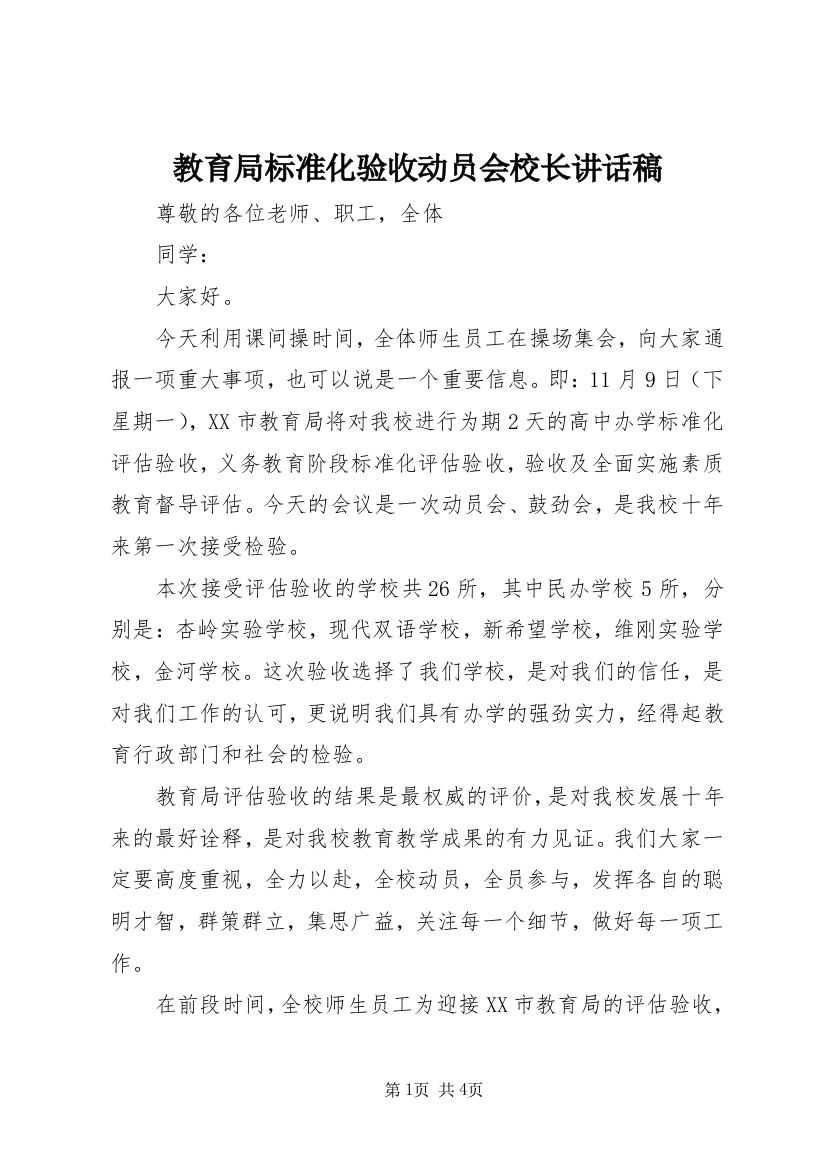 教育局标准化验收动员会校长讲话稿