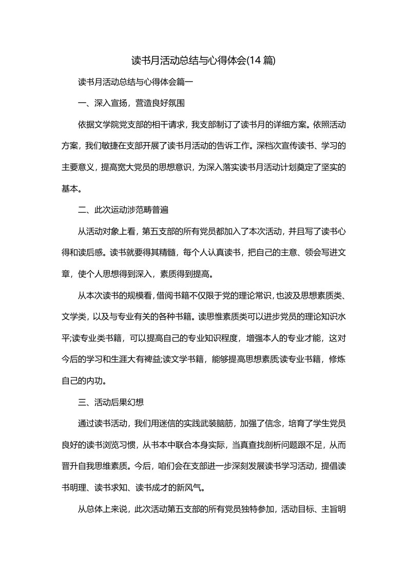 读书月活动总结与心得体会14篇