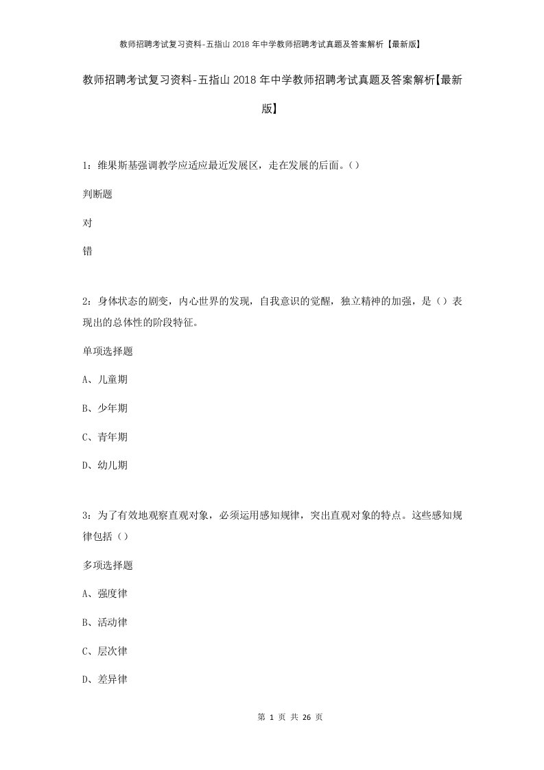 教师招聘考试复习资料-五指山2018年中学教师招聘考试真题及答案解析最新版