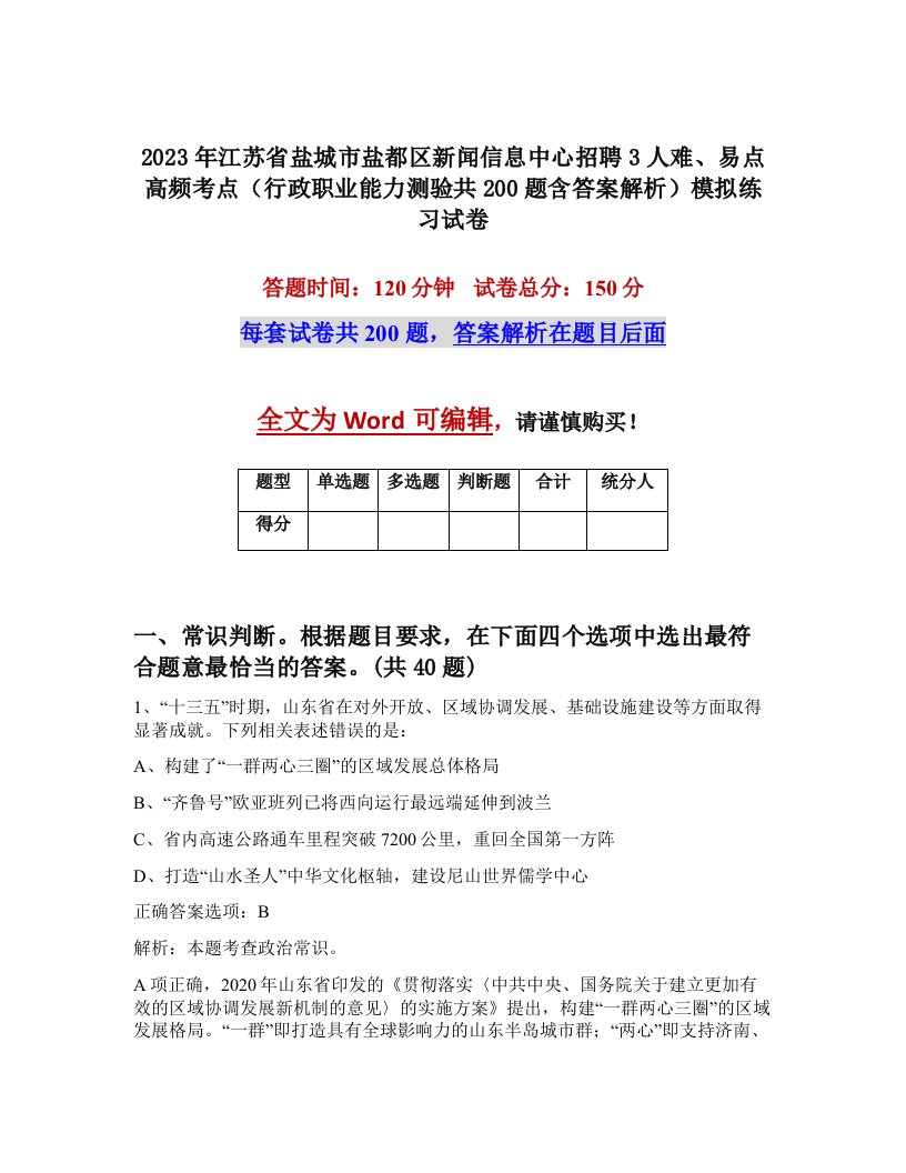 2023年江苏省盐城市盐都区新闻信息中心招聘3人难易点高频考点行政职业能力测验共200题含答案解析模拟练习试卷