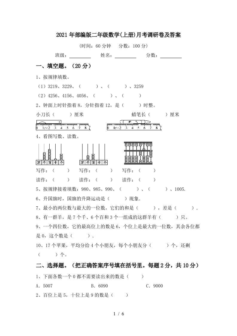 2021年部编版二年级数学上册月考调研卷及答案