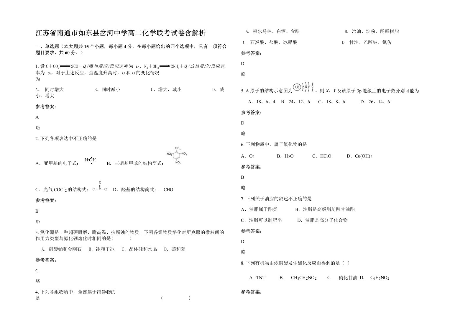 江苏省南通市如东县岔河中学高二化学联考试卷含解析