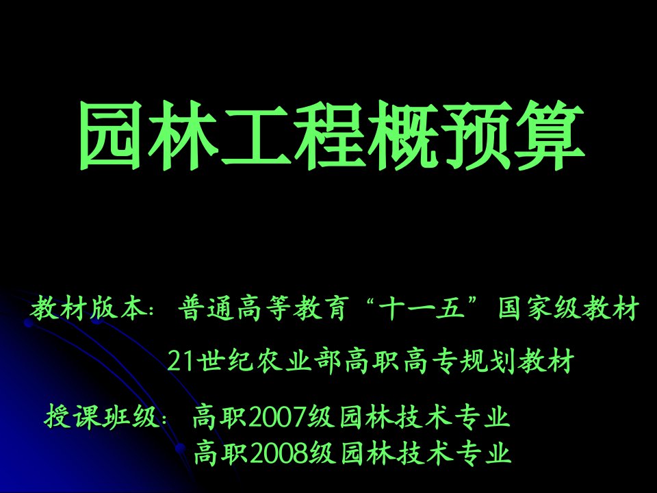 园林工程招投标与预决算课程说课稿课程课件