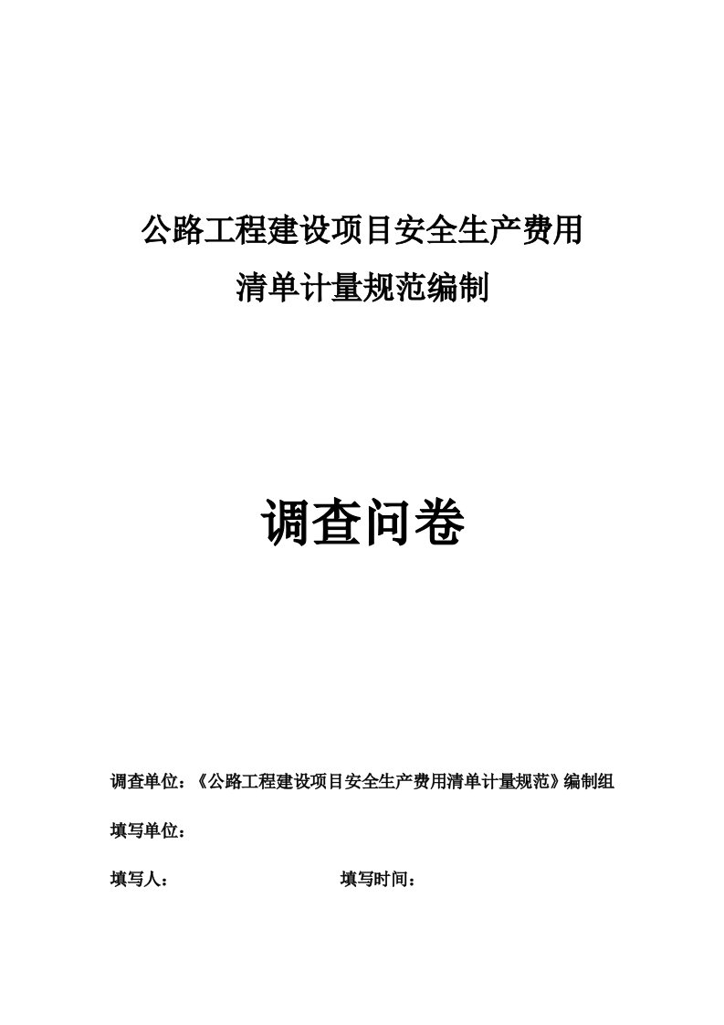 公路工程建设项目安全生产费用