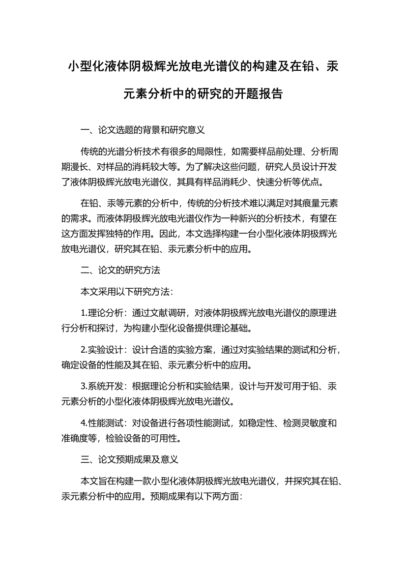 小型化液体阴极辉光放电光谱仪的构建及在铅、汞元素分析中的研究的开题报告