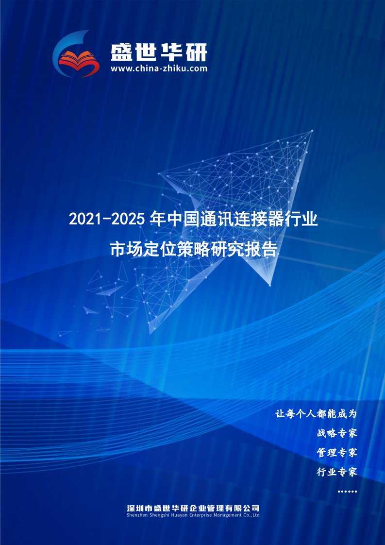 2021-2025年中国通讯连接器行业市场定位策略研究报告