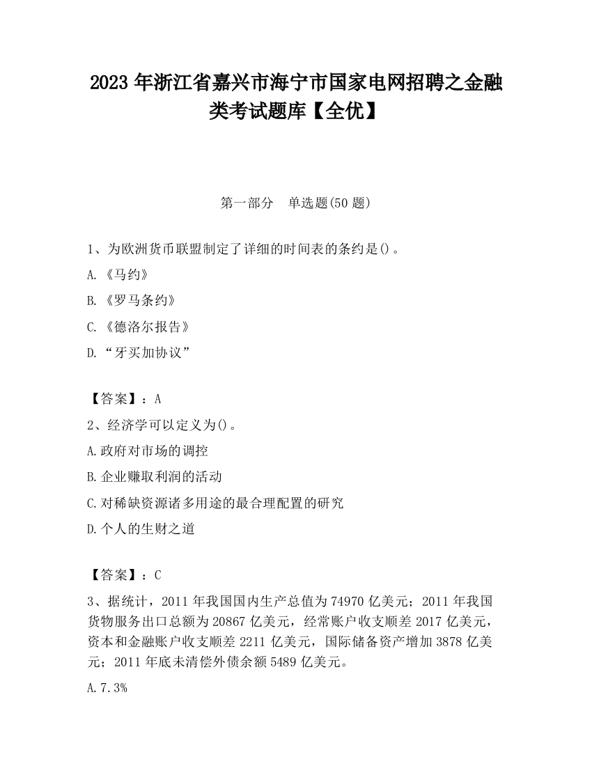 2023年浙江省嘉兴市海宁市国家电网招聘之金融类考试题库【全优】