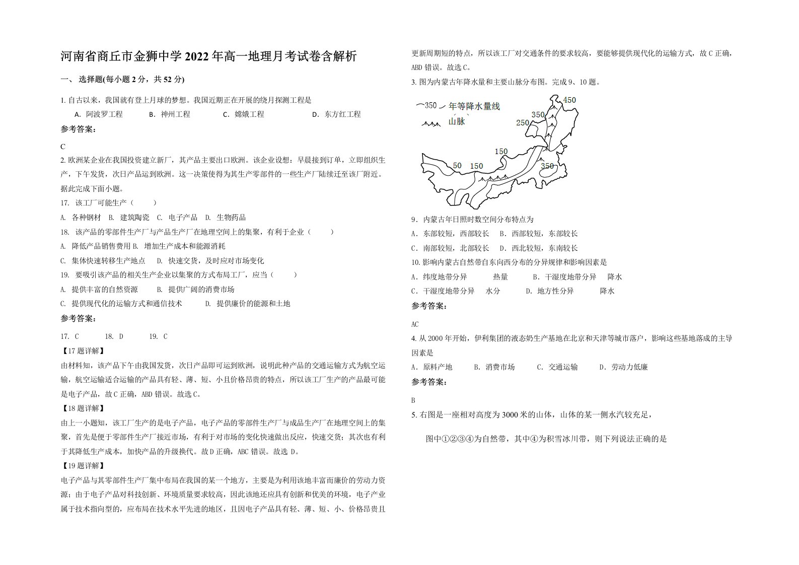 河南省商丘市金狮中学2022年高一地理月考试卷含解析