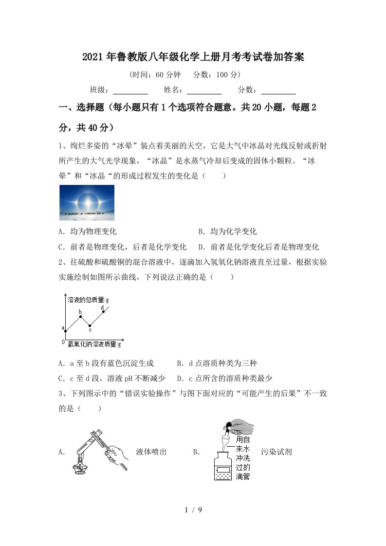 2021年鲁教版八年级化学上册月考考试卷加答案