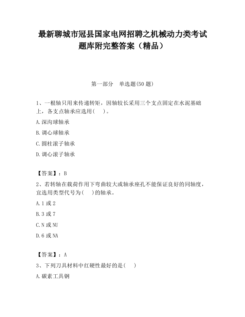 最新聊城市冠县国家电网招聘之机械动力类考试题库附完整答案（精品）