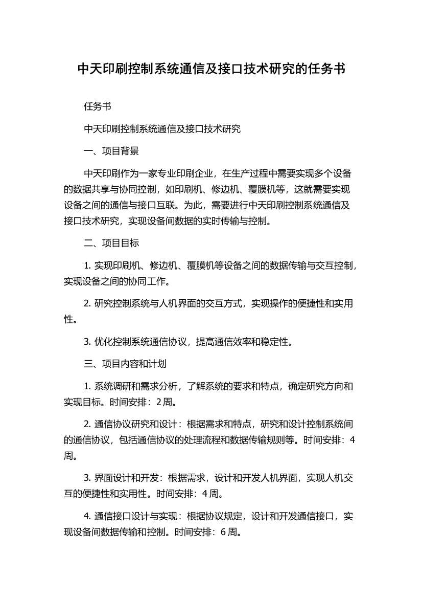 中天印刷控制系统通信及接口技术研究的任务书