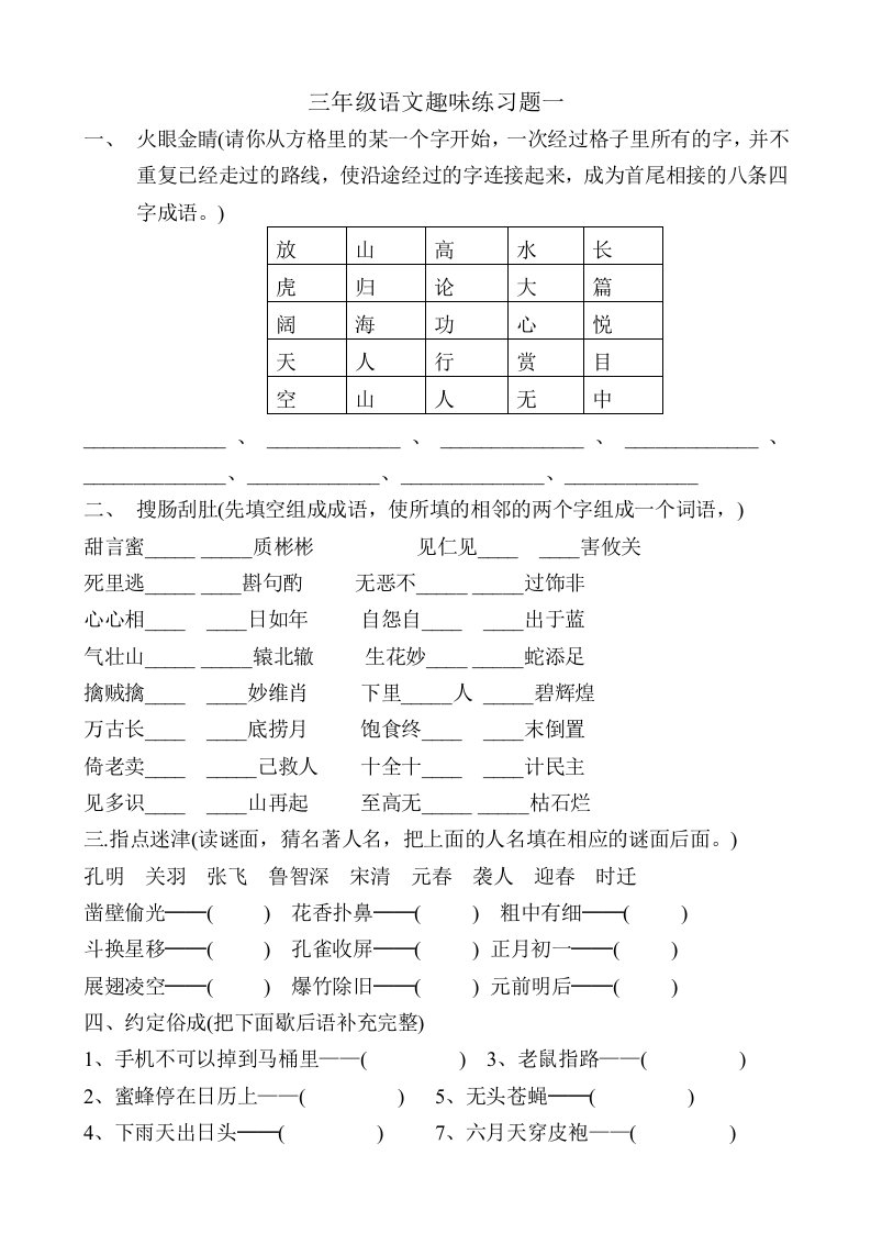 三年级语文趣味练习题