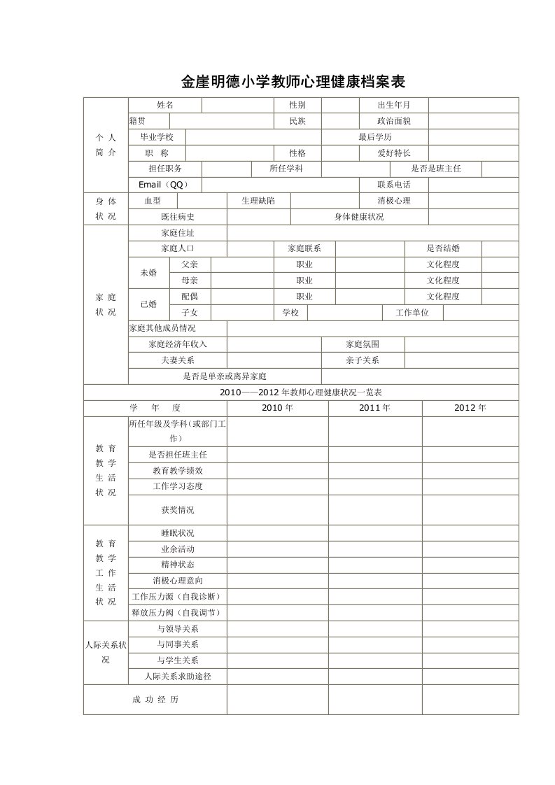 金崖明德小学教师心理健康档案表