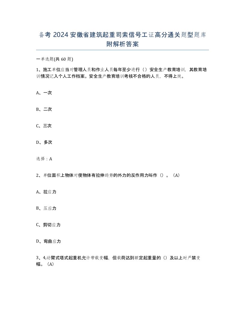 备考2024安徽省建筑起重司索信号工证高分通关题型题库附解析答案