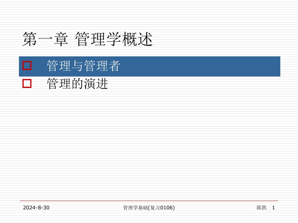 管理学基础复习0106课件