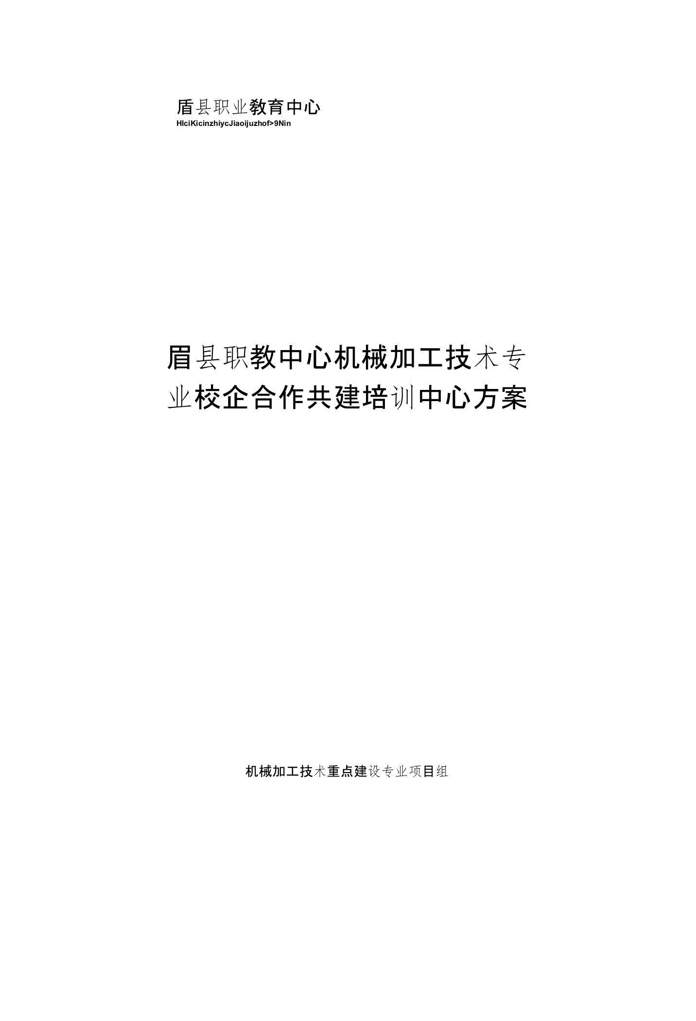 眉县职教中心校企共建培训中心初步方案