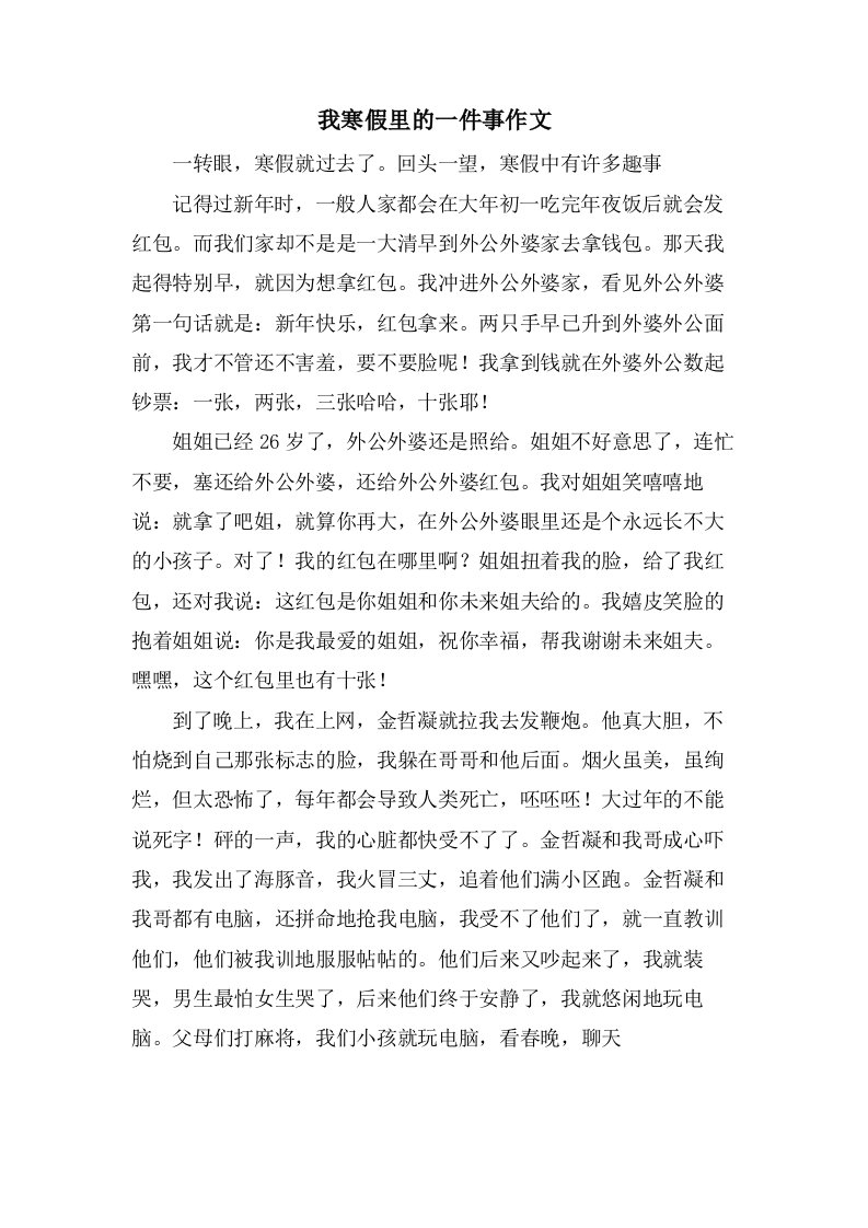 我寒假里的一件事作文